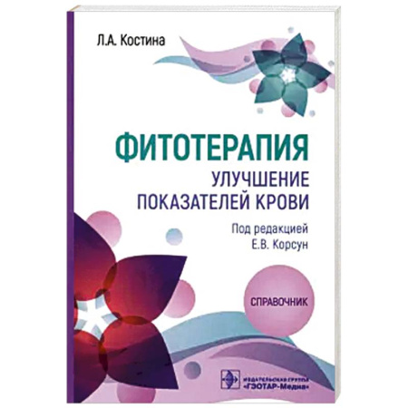 Популярная и нетрадиционная медицина, книга Фитотерапия. Улучшение показателей крови: справочник