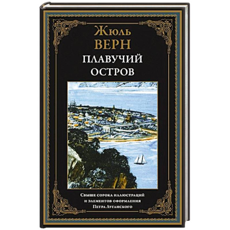 Приключения, книга Плавучий остров