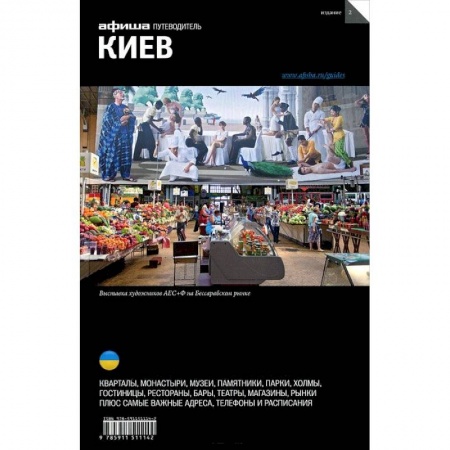 Книги, книга Киев. Путеводитель 'Афиши'