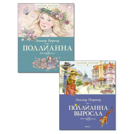 Детская литература, книга Поллианна. Поллианна выросла. (комплект из 2-х книг)