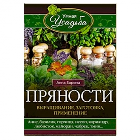 Книги, книга Пряности. Выращивание, заготовка, применение