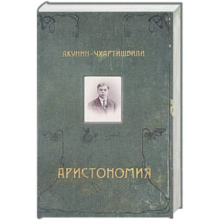 Классика, современная литература, книга Аристономия