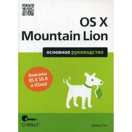 Операционные системы (Windows, Linux...), книга OS X Mountain Lion. Основное руководство