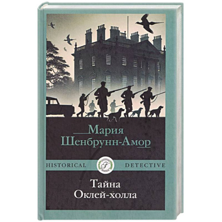 Детективы, триллеры, книга Тайна Оклей-холла