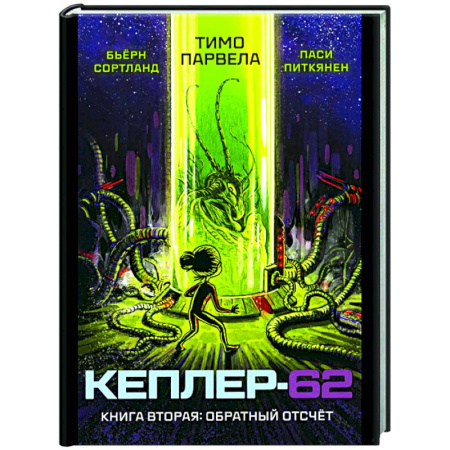 Проза для детей, книга Кеплер-62. Книга 2: Обратный отсчет