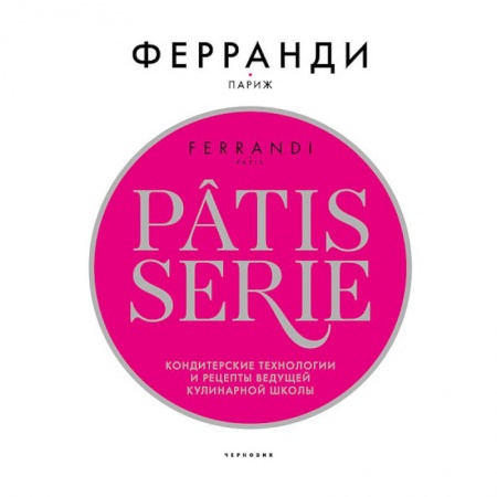 Выпечка, десерты, книга Рatisserie Феранди.Кондитерские технологии и рецепты ведущей кулинарной школы (в коробе)