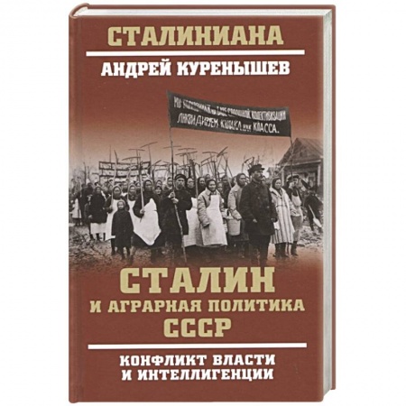 Мемуары, биографии, книга Сталин и аграрная политика СССР. Конфликт власти и интеллигенции