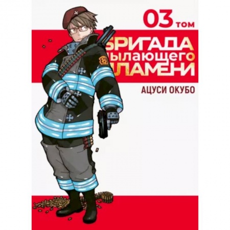 Развлечения. Праздники. Юмор, книга Бригада пылающего пламени. Том 3