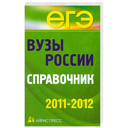 Книги, книга Вузы России. Справочник. 2011-2012