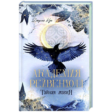 Фантастика, фэнтези, книга Академия Рейвенхолл. Тайна магия