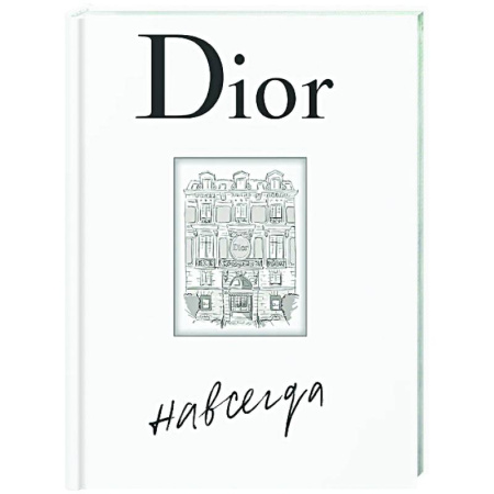 Красота. Этикет. Стиль, книга Dior навсегда