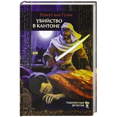 Детективы, триллеры, книга Убийство в Кантоне