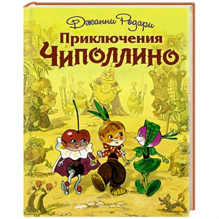 Книги, книга Приключения Чиполлино (ил. Л. Владимирского)