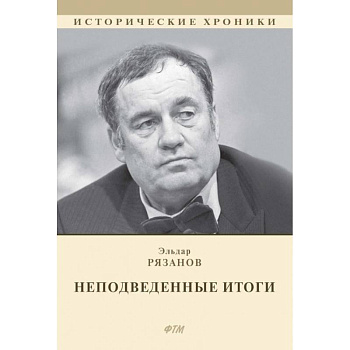 НЕподведенные итоги НЕподведенные итоги