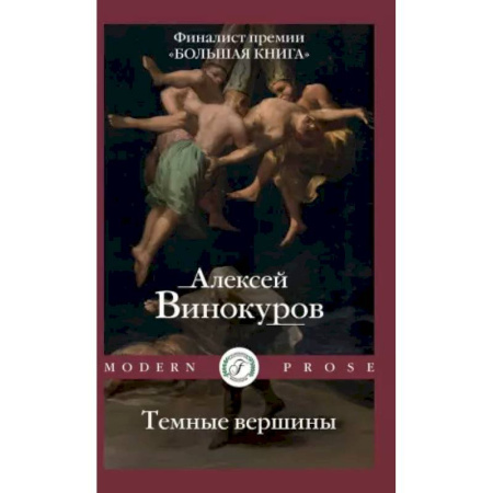Классика, современная литература, книга Темные вершины