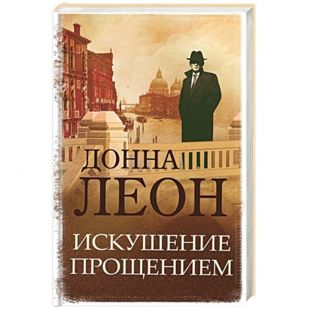 Детективы, триллеры, книга Искушение прощением