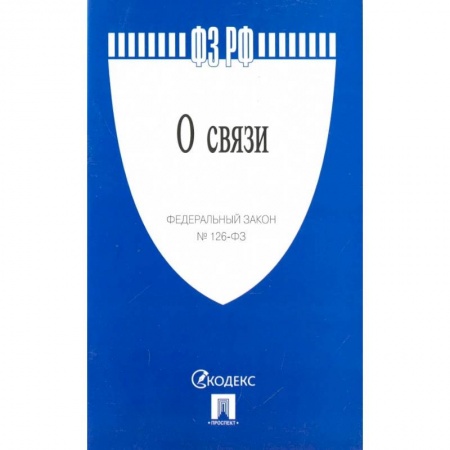 Общественные и гуманитарные науки, книга Федеральный закон 'О связи' № 126-ФЗ