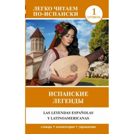Изучение языков, книга Испанские легенды. Уровень 1