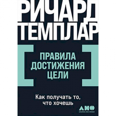 Достижение успеха в жизни, книга Правила достижения цели: Как получать то, что хочешь