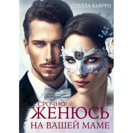Любовный роман, книга Срочно! Женюсь на вашей маме