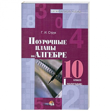 Книги, книга Алгебра. 10 класс. 1 полугодие. Поурочные планы