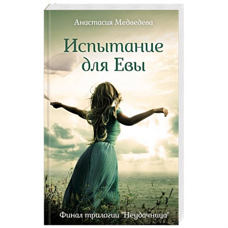 Любовный роман, книга Испытание для Евы