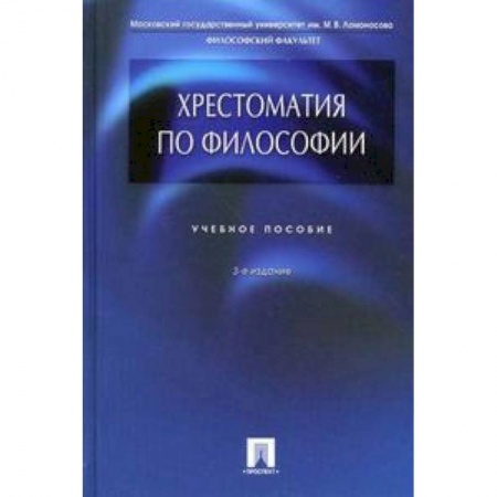 Общественные и гуманитарные науки, книга Хрестоматия по философии. Учебное пособие