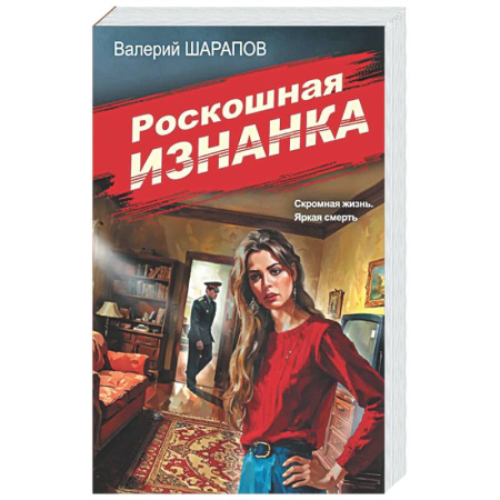 Детективы, триллеры, книга Роскошная изнанка