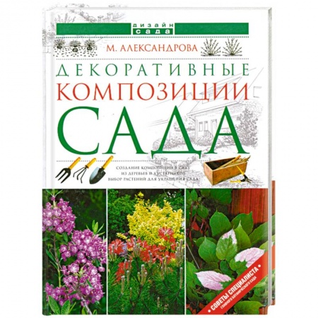 Книги, книга Декоративные композиции сада