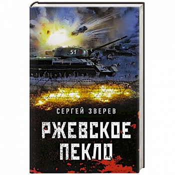 Ржевское пекло