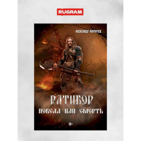 Приключения, книга Ратибор. Победа или смерть