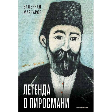 Мемуары, биографии, книга Легенда о Пиросмани