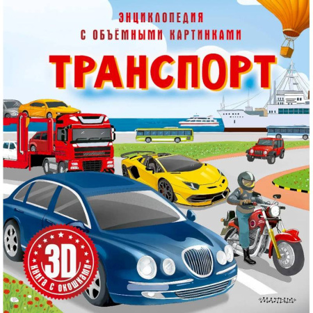 Познавательная литература, книга Транспорт