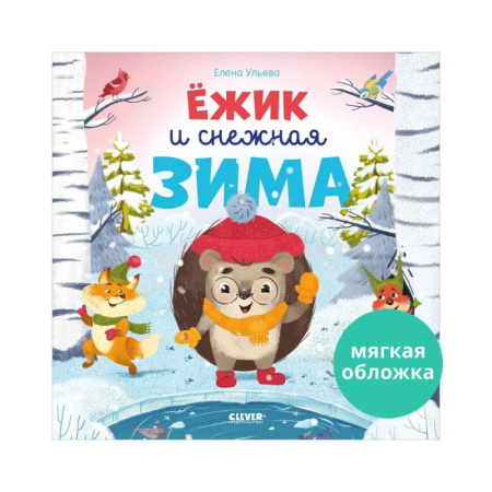 Проза для детей, книга Ёжик и снежная зима