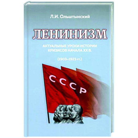 От Руси до России, книга Ленинизм. Актуальные уроки истории кризисов ХХ в. (1903-1923 гг.)