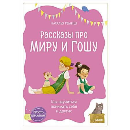 Общественные и гуманитарные науки, книга Просто о важном. Рассказы про Миру и Гошу. Как научиться понимать себя и других