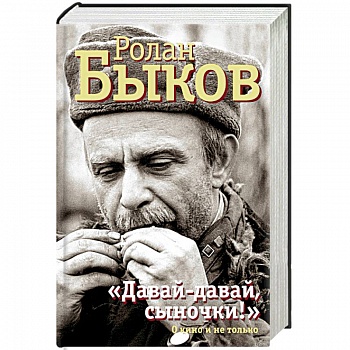 'Давай-давай, сыночки!' О кино и не только 'Давай-давай, сыночки!' О кино и не только
