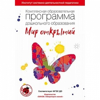 Комплексная образовательная программа дошкольного образования 'Мир открытий'. 3-7 лет. ФГОС ДО