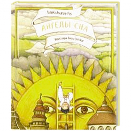Познавательная литература, книга Ангелы сна