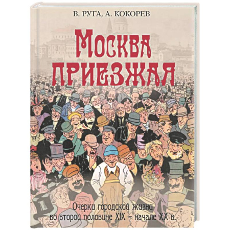 От Руси до России, книга Москва приезжая. Очерки городской жизни во второй половине XIX – начале XX в