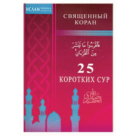 Книги, книга 25 коротких сур