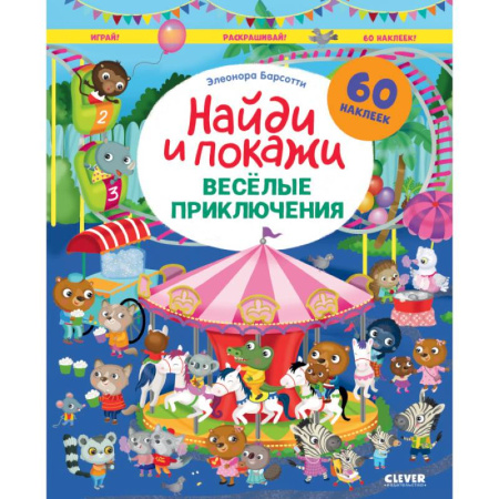 Книги для самых маленьких (0-3 года), книга Веселые приключения. Найди и покажи. Играй и раскрашивай!