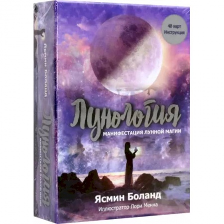 Гадания, толкования снов, книга Лунология. Манифестация лунной магии (48 карт + инструкция)