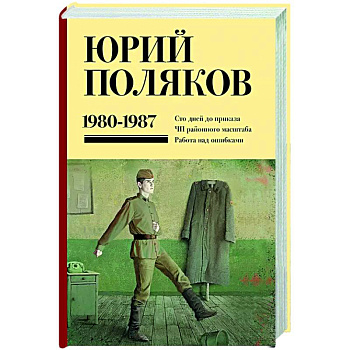 Собрание сочинений. Том 1. 1980-1987
