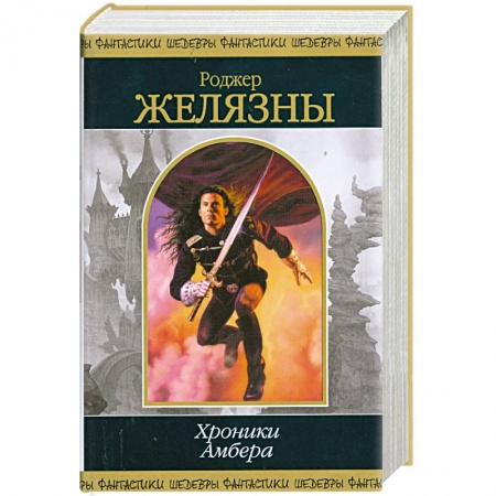 Книги, книга Хроники Амбера т.1