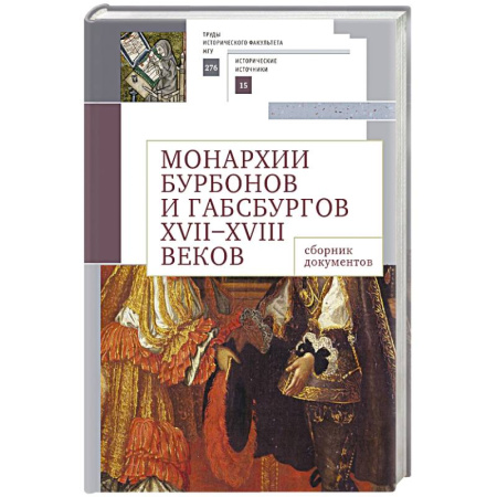 Всемирная история, книга Монархии Бурбонов и Габсбургов XVII-XVIII веков:сборник документов
