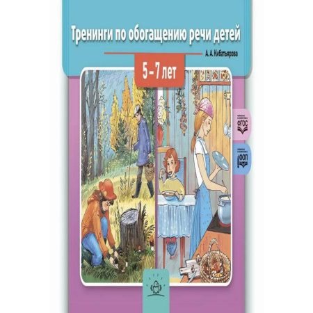 Дошкольникам, книга Тренинги по обогащению речи детей 5-7 лет