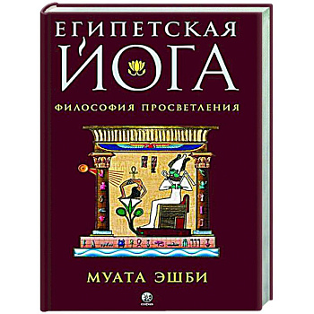 Египетская йога. Философия просветления Египетская йога. Философия просветления