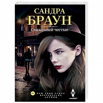 Связанный честью