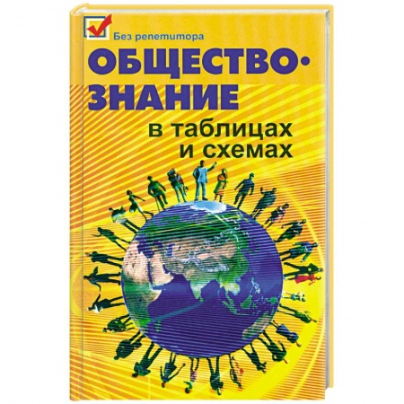 Книги, книга Обществознание в таблицах и схемах